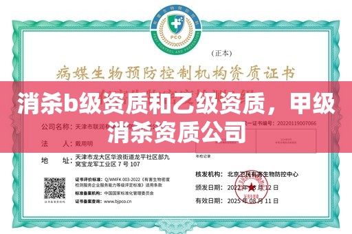 消杀b级资质和乙级资质，甲级消杀资质公司