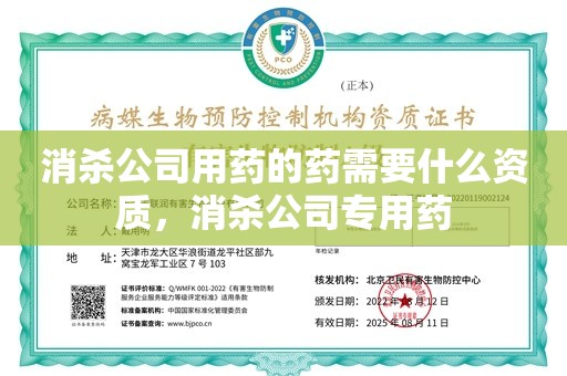 消杀公司用药的药需要什么资质，消杀公司专用药