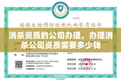 消杀资质的公司办理，办理消杀公司资质需要多少钱