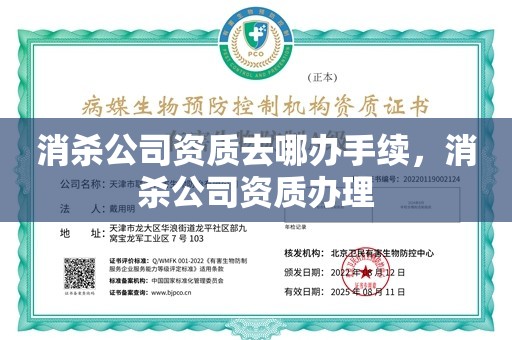 消杀公司资质去哪办手续，消杀公司资质办理