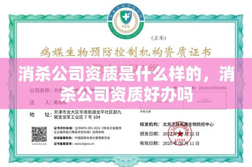 消杀公司资质是什么样的，消杀公司资质好办吗