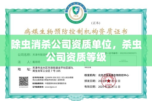 除虫消杀公司资质单位，杀虫公司资质等级