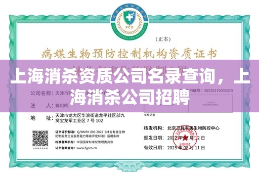 上海消杀资质公司名录查询，上海消杀公司招聘