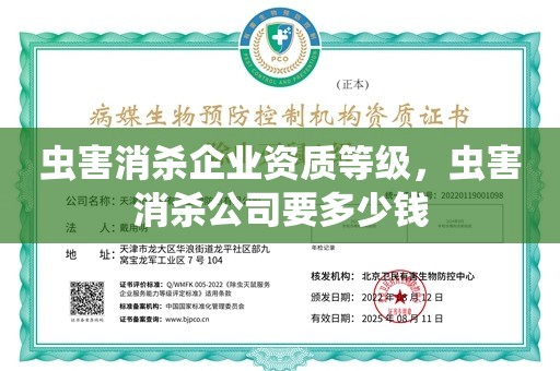 虫害消杀企业资质等级，虫害消杀公司要多少钱