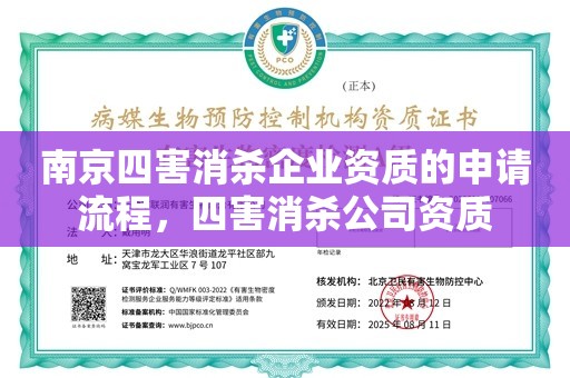 南京四害消杀企业资质的申请流程，四害消杀公司资质