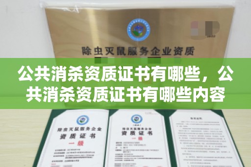 公共消杀资质证书有哪些，公共消杀资质证书有哪些内容