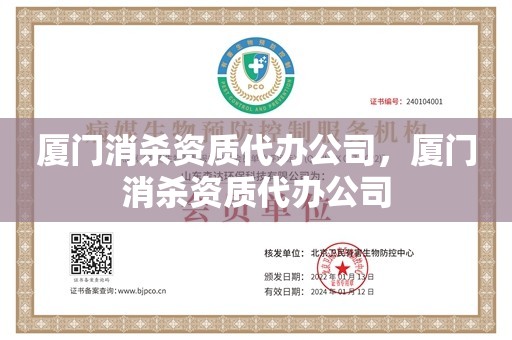 厦门消杀资质代办公司，厦门消杀资质代办公司