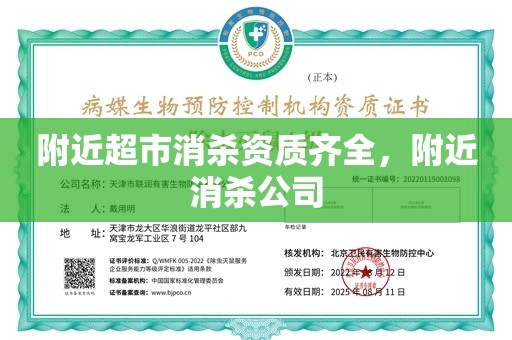 附近超市消杀资质齐全，附近消杀公司