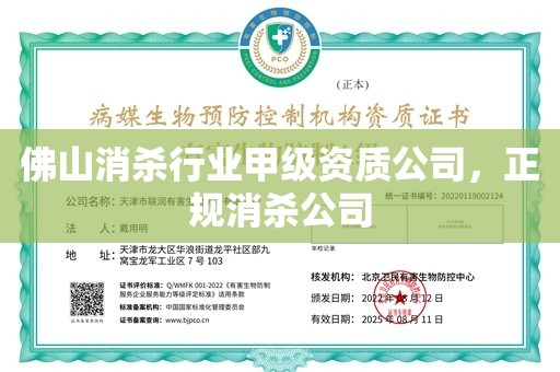 佛山消杀行业甲级资质公司，正规消杀公司