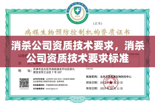 消杀公司资质技术要求，消杀公司资质技术要求标准