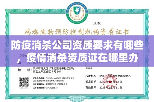 防疫消杀公司资质要求有哪些，疫情消杀资质证在哪里办