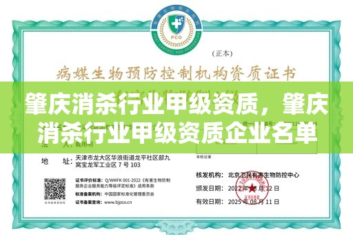 肇庆消杀行业甲级资质，肇庆消杀行业甲级资质企业名单