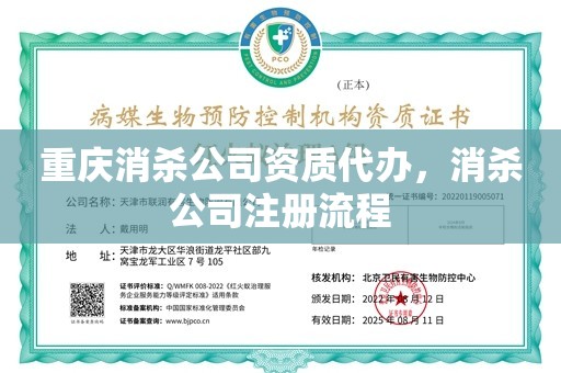 重庆消杀公司资质代办，消杀公司注册流程