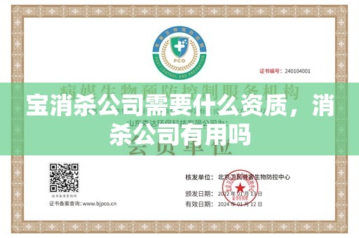 宝消杀公司需要什么资质，消杀公司有用吗