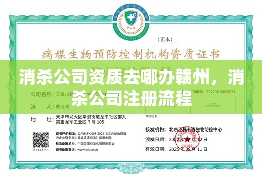 消杀公司资质去哪办赣州，消杀公司注册流程