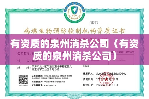 有资质的泉州消杀公司（有资质的泉州消杀公司）