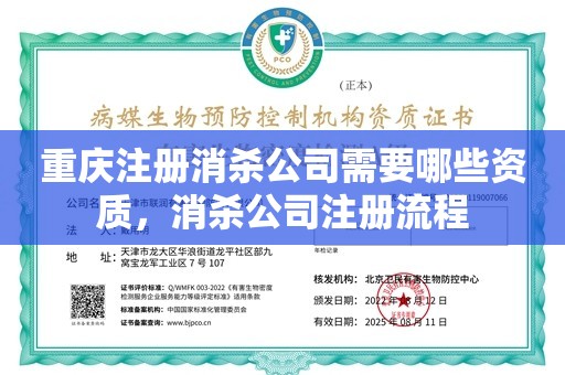 重庆注册消杀公司需要哪些资质，消杀公司注册流程