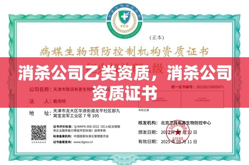 消杀公司乙类资质，消杀公司资质证书