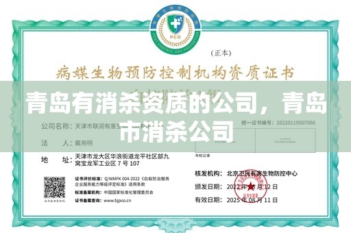 青岛有消杀资质的公司，青岛市消杀公司