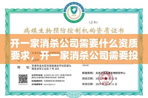 开一家消杀公司需要什么资质要求，开一家消杀公司需要投资多少钱