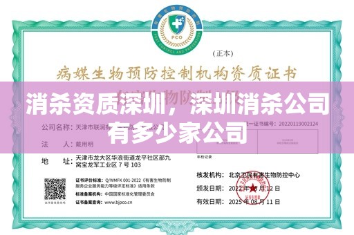 消杀资质深圳，深圳消杀公司有多少家公司