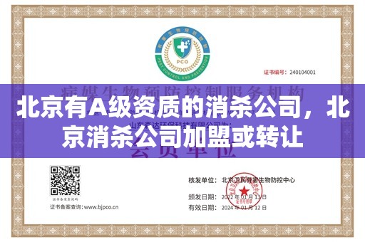 北京有A级资质的消杀公司，北京消杀公司加盟或转让