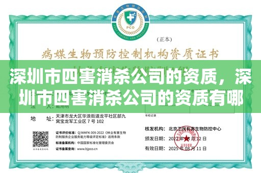 深圳市四害消杀公司的资质，深圳市四害消杀公司的资质有哪些