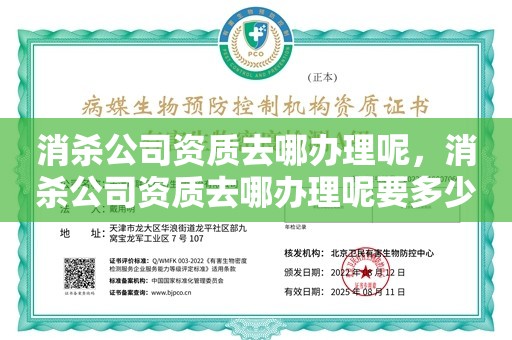 消杀公司资质去哪办理呢，消杀公司资质去哪办理呢要多少钱