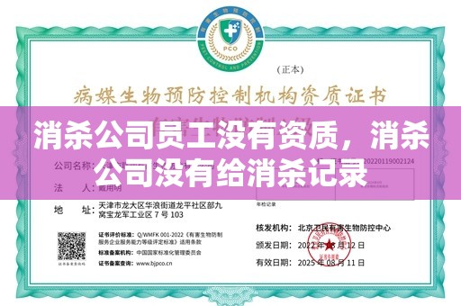 消杀公司员工没有资质，消杀公司没有给消杀记录