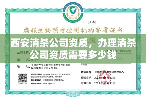 西安消杀公司资质，办理消杀公司资质需要多少钱