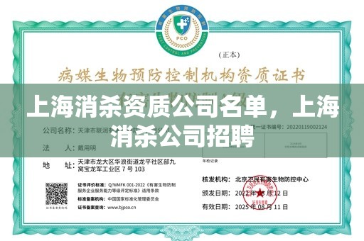 上海消杀资质公司名单，上海消杀公司招聘