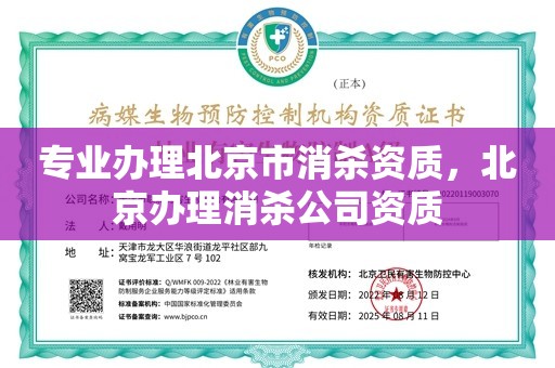 专业办理北京市消杀资质，北京办理消杀公司资质