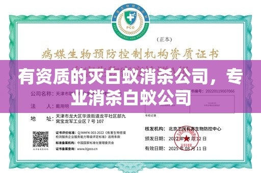 有资质的灭白蚁消杀公司，专业消杀白蚁公司