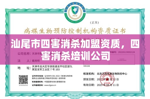 汕尾市四害消杀加盟资质，四害消杀培训公司