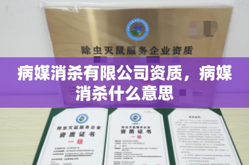 病媒消杀有限公司资质，病媒消杀什么意思