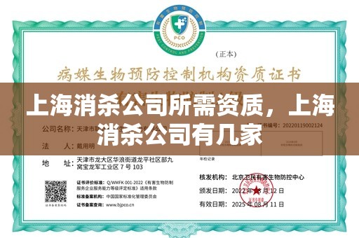 上海消杀公司所需资质，上海消杀公司有几家