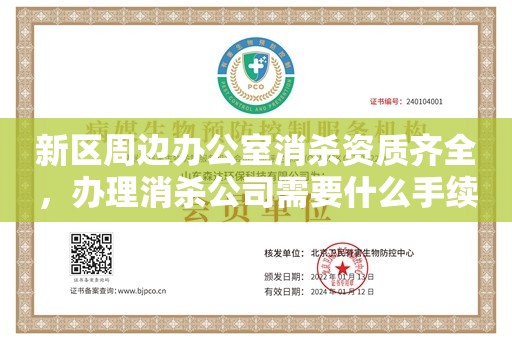 新区周边办公室消杀资质齐全，办理消杀公司需要什么手续