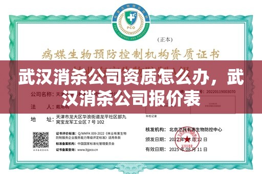 武汉消杀公司资质怎么办，武汉消杀公司报价表