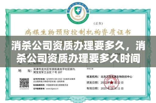 消杀公司资质办理要多久，消杀公司资质办理要多久时间