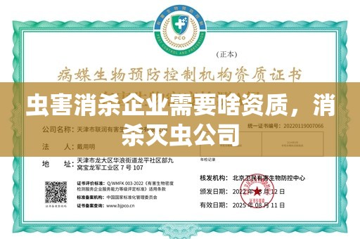 虫害消杀企业需要啥资质，消杀灭虫公司