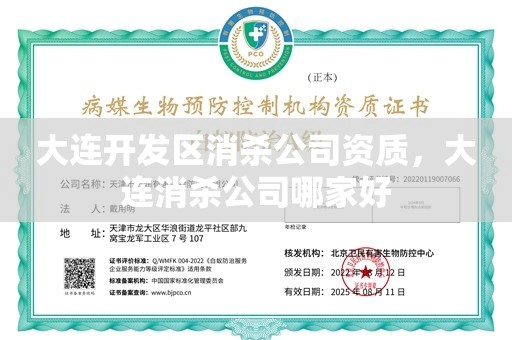 大连开发区消杀公司资质，大连消杀公司哪家好