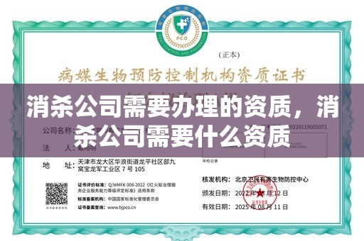 消杀公司需要办理的资质，消杀公司需要什么资质