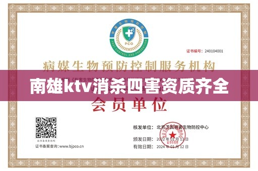 南雄ktv消杀四害资质齐全