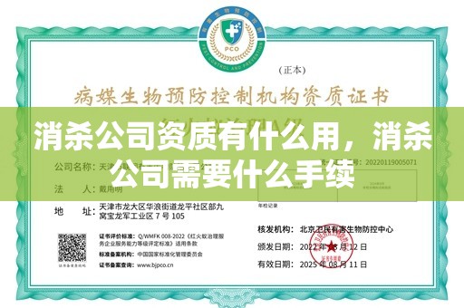 消杀公司资质有什么用，消杀公司需要什么手续