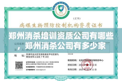 郑州消杀培训资质公司有哪些，郑州消杀公司有多少家