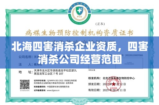 北海四害消杀企业资质，四害消杀公司经营范围