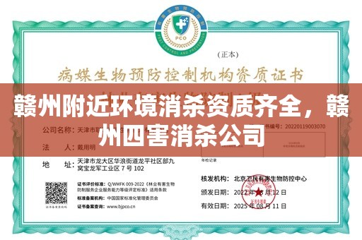 赣州附近环境消杀资质齐全，赣州四害消杀公司