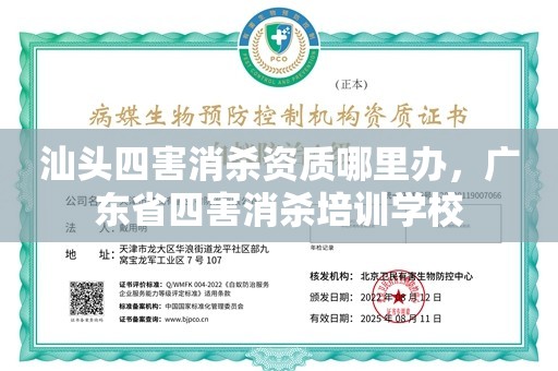 汕头四害消杀资质哪里办，广东省四害消杀培训学校