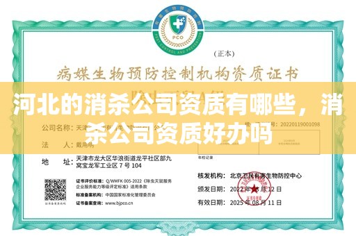 河北的消杀公司资质有哪些，消杀公司资质好办吗