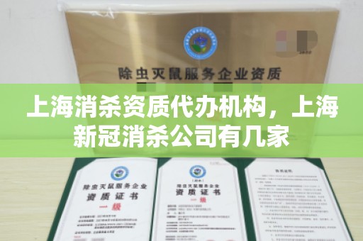 上海消杀资质代办机构，上海新冠消杀公司有几家